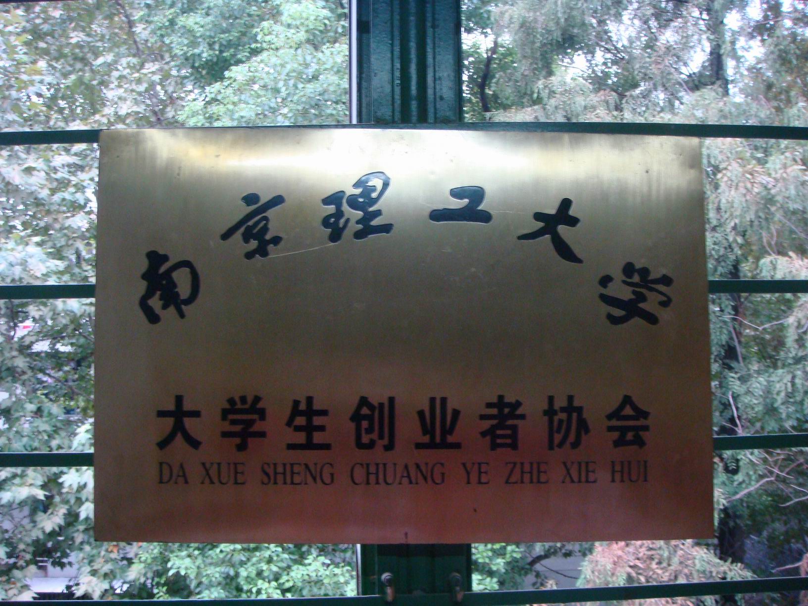 南京理工大学毕业证(南京理工大学毕业证外壳)