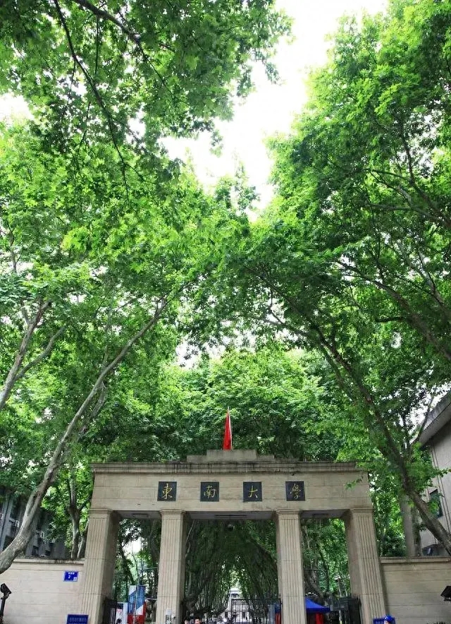东南大学(东南大学成贤学院)
