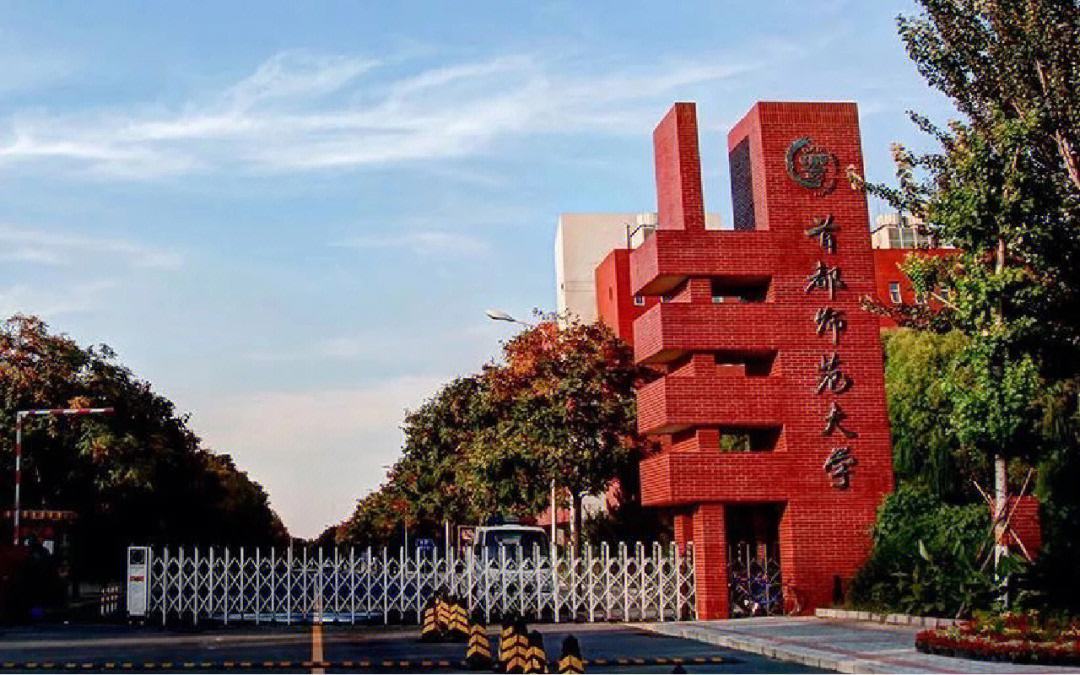 首都师范大学(首都师范大学研究生院)