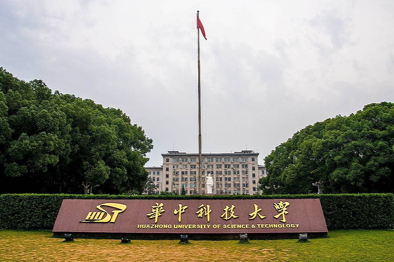 华中科技大学(华中科技大学在哪个城市)