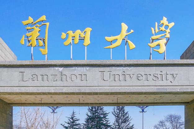 兰州大学(兰州大学分数线)