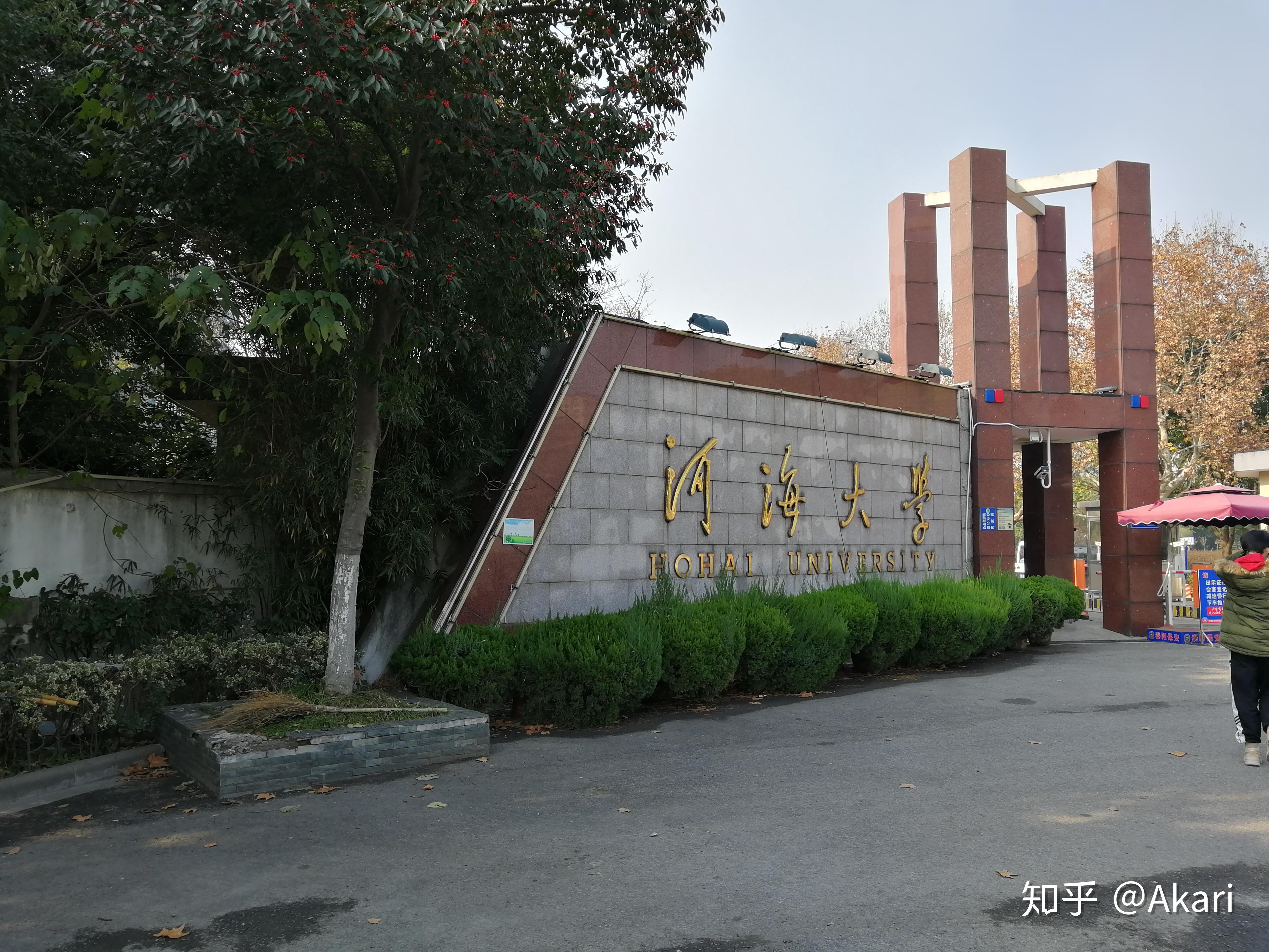 河海大学(河海大学水利水电学院)