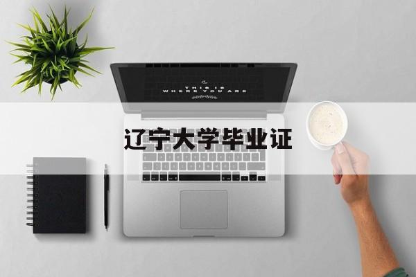 辽宁大学毕业证(辽宁大学毕业证书)